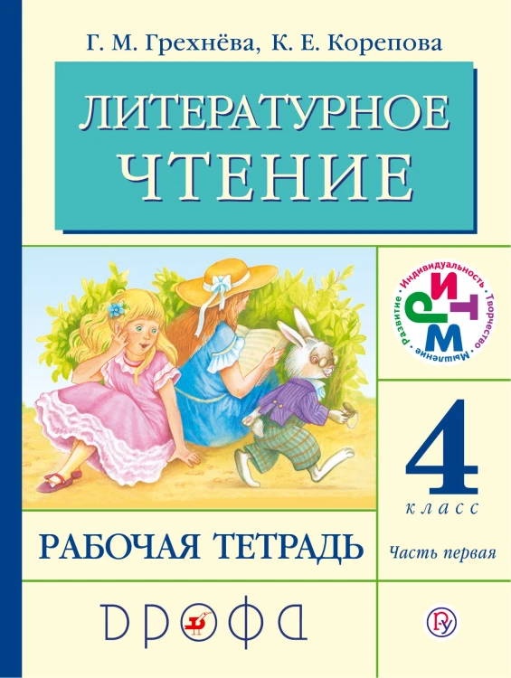 Литературное чтение. 4 кл. Рабочая тетрадь. Часть 1. РИТМ