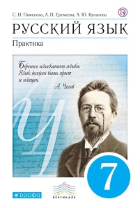 Русский язык.Практика.7кл.Учебник. ВЕРТИКАЛЬ