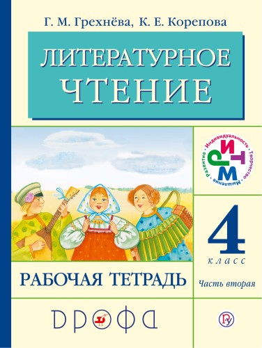 Литературное чтение. 4 кл. Рабочая тетрадь. Часть 2. РИТМ
