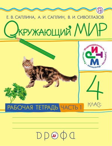 Окружающий мир. 4кл.Раб.тетр.Ч.1.