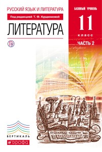 Русский язык и Литература. Литература.11кл Учебник. Базовый уровень. Ч.2 ВЕРТИКАЛЬ
