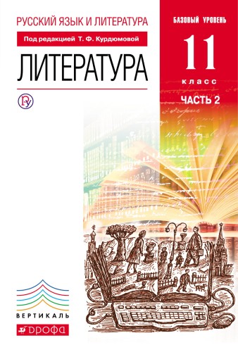 Русский язык и Литература. Литература.11кл Учебник. Базовый уровень. Ч.2 ВЕРТИКАЛЬ