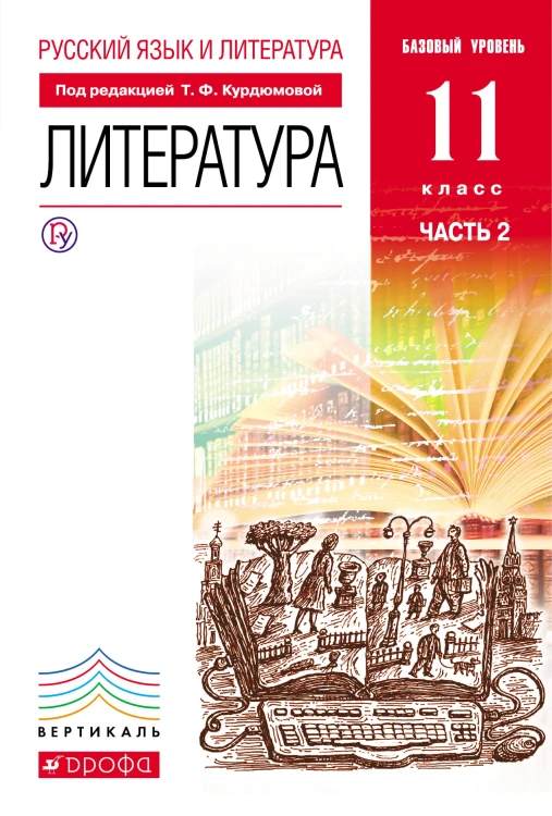 Русский язык и Литература. Литература.11кл Учебник. Базовый уровень. Ч.2 ВЕРТИКАЛЬ