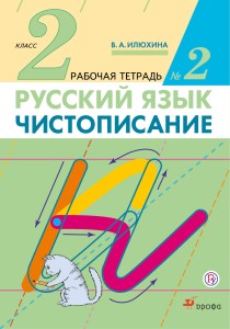 Чистописание. 2 класс. Рабочая тетрадь № 2. Русский язык. 2 класс. Рабочая тетрадь. В частях. 2 часть.