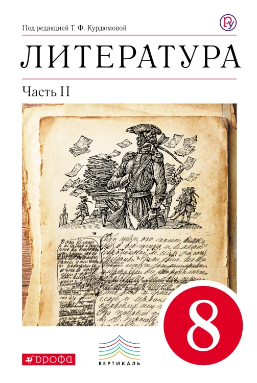 Литература. 8 кл. Учебник. Ч.2. ВЕРТИКАЛЬ