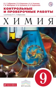Химия. 9 класс. Контрольные и проверочные работы