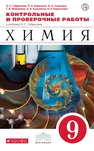 Химия. 9 класс. Контрольные и проверочные работы