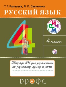 Русский язык. 4 класс. Тетрадь для упражнений. В 2-х частях. Часть 1.