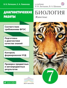 Биология. 7 класс. Животные. Диагностические работы.