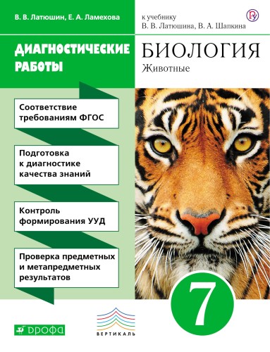 Биология. 7 класс. Животные. Диагностические работы.
