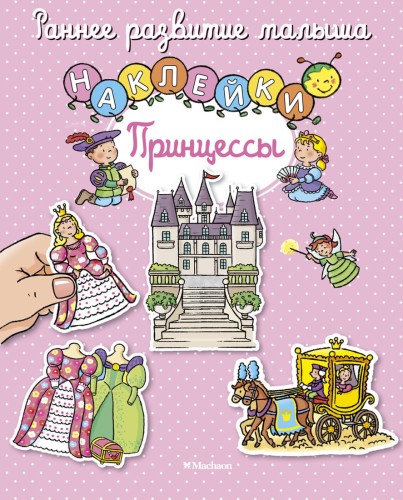 Принцессы (с наклейками)