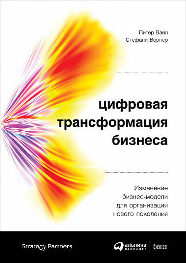 Цифровая трансформация бизнеса: Изменение бизнес-модели для организации нового поколения