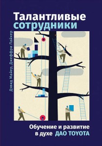 Талантливые сотрудники: Обучение и развитие в духе дао Toyota