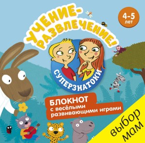 Суперзнатоки. Учение-развлечение. Блокнот с весёлыми развивающими играми. 4-5 лет