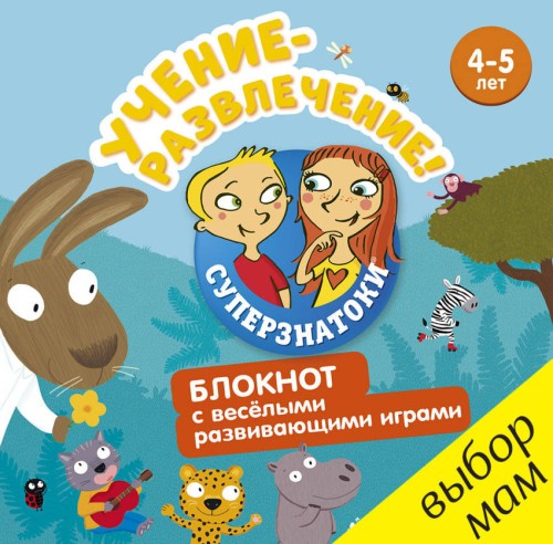 Суперзнатоки. Учение-развлечение. Блокнот с весёлыми развивающими играми. 4-5 лет