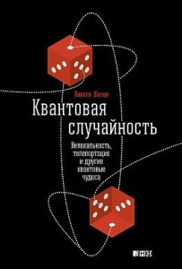 Квантовая случайность: Нелокальность, телепортация и другие квантовые чудеса