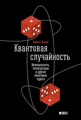 Квантовая случайность: Нелокальность, телепортация и другие квантовые чудеса