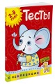 Тесты (2-3 года) (с наклейками)