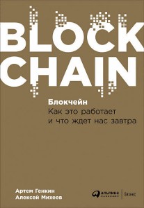Блокчейн: Как это работает и что ждет нас завтра (обложка)