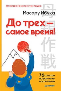 До трёх - самое время! 76 советов по раннему воспитанию