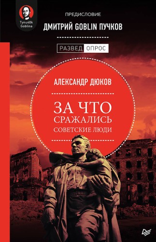 За что сражались советские люди. Предисловие Дмитрий GOBLIN Пучков