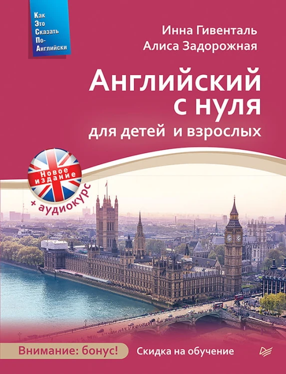 Английский с нуля для детей и взрослых + Аудиокурс (Новое изд.)