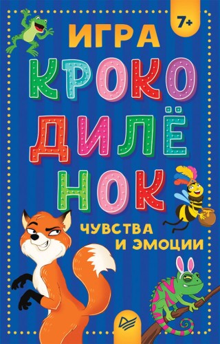 Игра "Крокодилёнок". Чувства и эмоции 7+