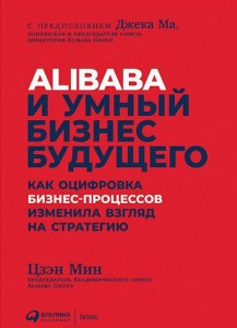 Alibaba и умный бизнес будущего: Как оцифровка бизнес-процессов изменила взгляд на стратегию