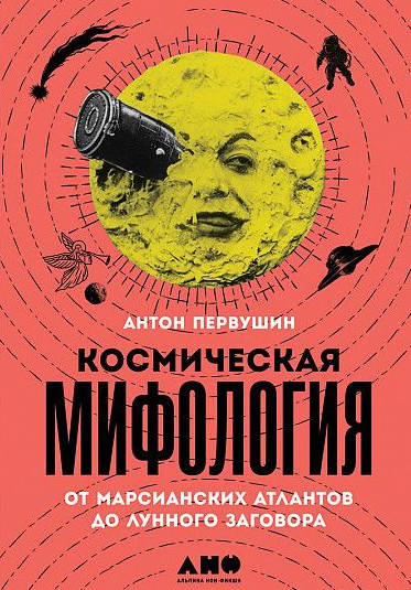 Космическая мифология: от марсианских атлантов до лунного заговора