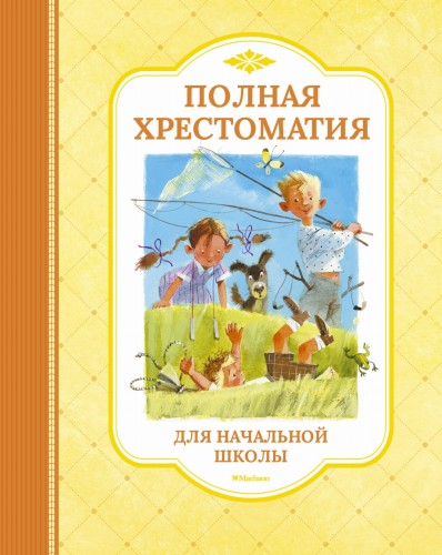 Полная хрестоматия для начальной школы (нов.обл.)