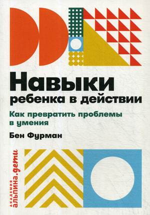 Навыки ребенка в действии: Как превратить проблемы в умения + покет