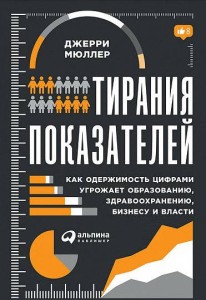 Тирания показателей: Как одержимость цифрами угрожает образованию, здравоохранению, бизнесу и власти