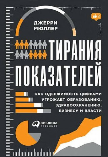Тирания показателей: Как одержимость цифрами угрожает образованию, здравоохранению, бизнесу и власти