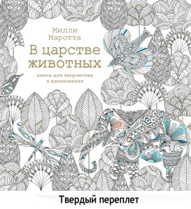 В царстве животных. Книга для творчества и вдохнов