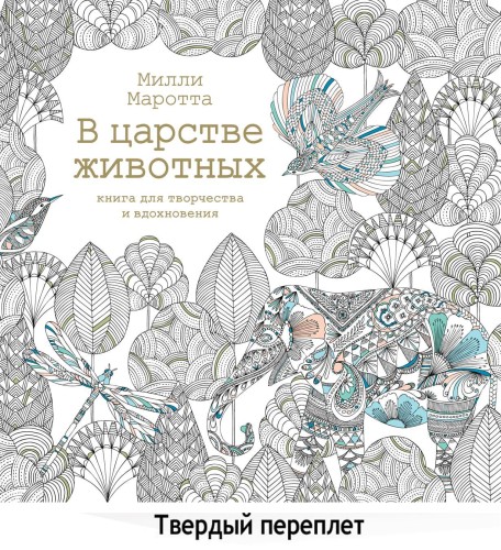 В царстве животных. Книга для творчества и вдохнов