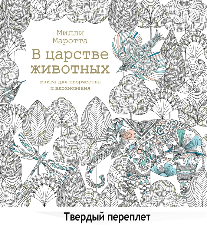 В царстве животных. Книга для творчества и вдохнов