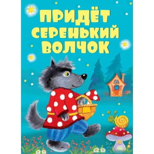 Придет серенький волчок