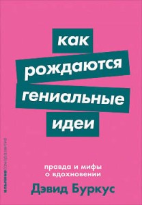 Как рождаются гениальные идеи: Правда и мифы о вдохновении