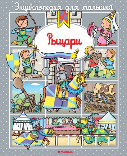 Рыцари (до 3-х лет, пухлая обл., импорт)
