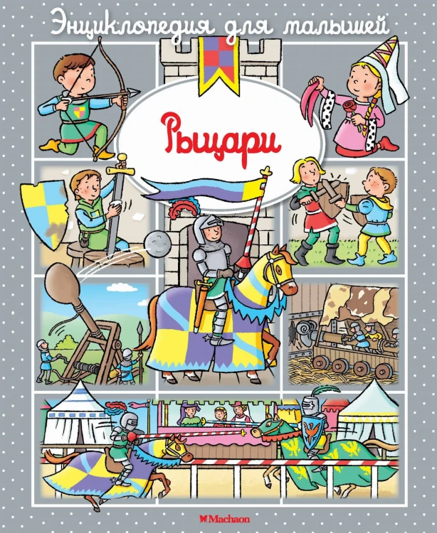 Рыцари (до 3-х лет, пухлая обл., импорт)
