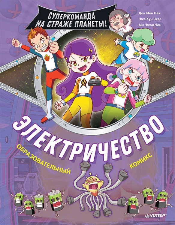 Электричество. Суперкоманда на страже планеты!