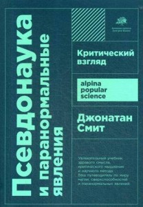 Псевдонаука и паранормальные явления: Критический взгляд  (покет)