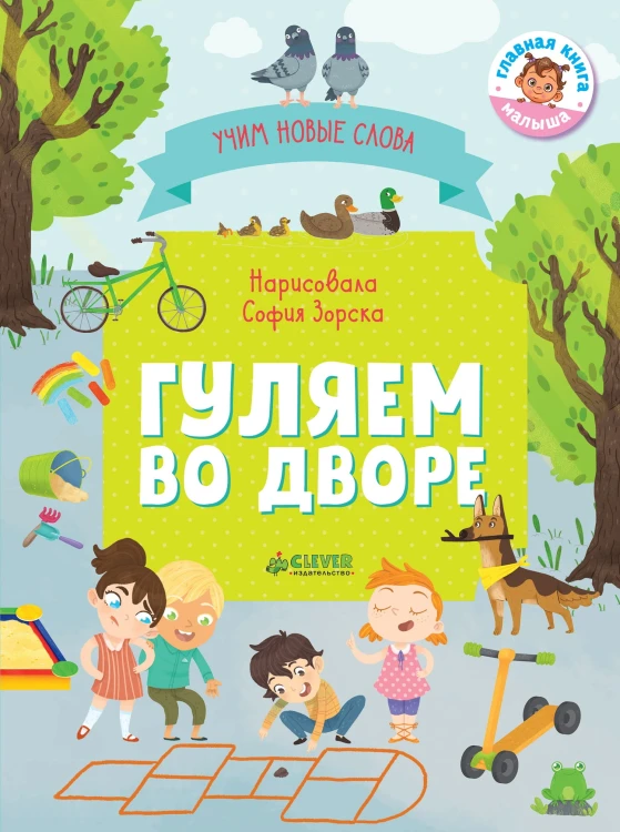 Первые книжки малыша. Гуляем во дворе. Визуальный словарь