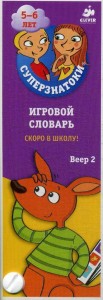 Суперзнатоки 5-6 лет. Игровой словарь. Скоро в школу! Веер 2