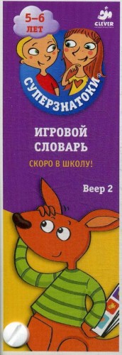 Суперзнатоки 5-6 лет. Игровой словарь. Скоро в школу! Веер 2