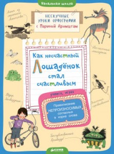 Как несчастный лошадёнок стал счастливым.Правописание непроизносимых согласных в корне слова
