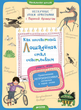 Как несчастный лошадёнок стал счастливым.Правописание непроизносимых согласных в корне слова