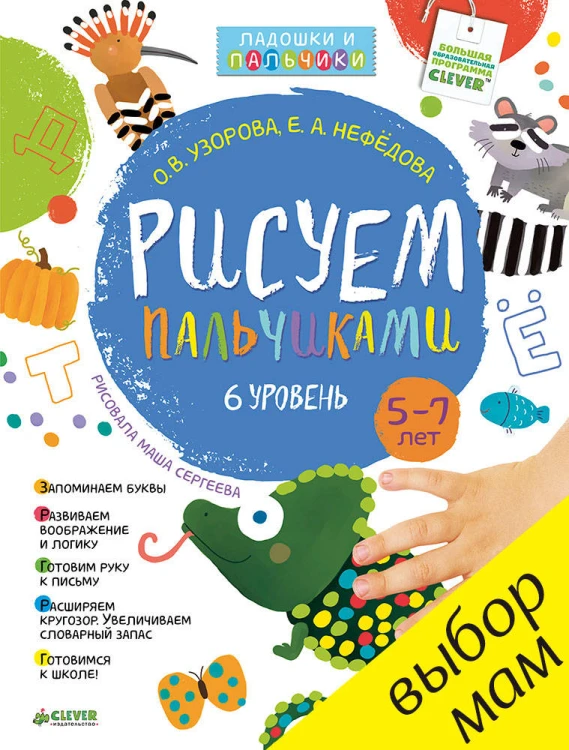 Рисуем пальчиками. 5-7 лет. 6 уровень