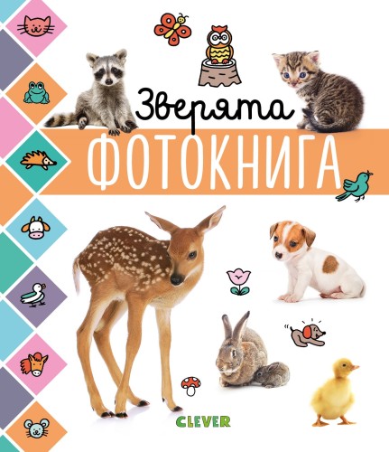 Главная книга малыша. Зверята. Фотокнига 6598 УдД