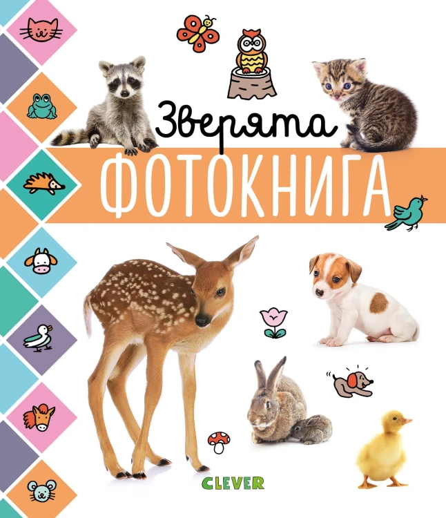 Главная книга малыша. Зверята. Фотокнига 6598 УдД